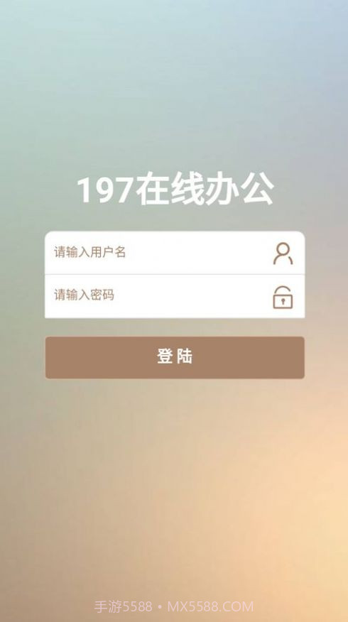 197在线办公截图3