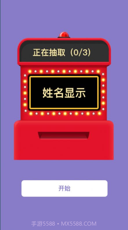 转盘抽签截图4 转盘抽签截图4