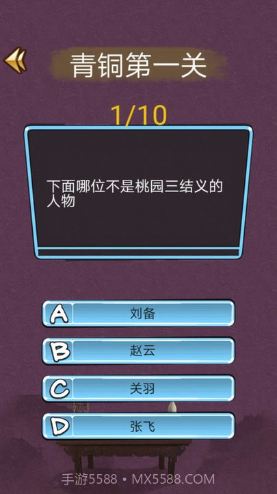 三国迷知识挑战截图3