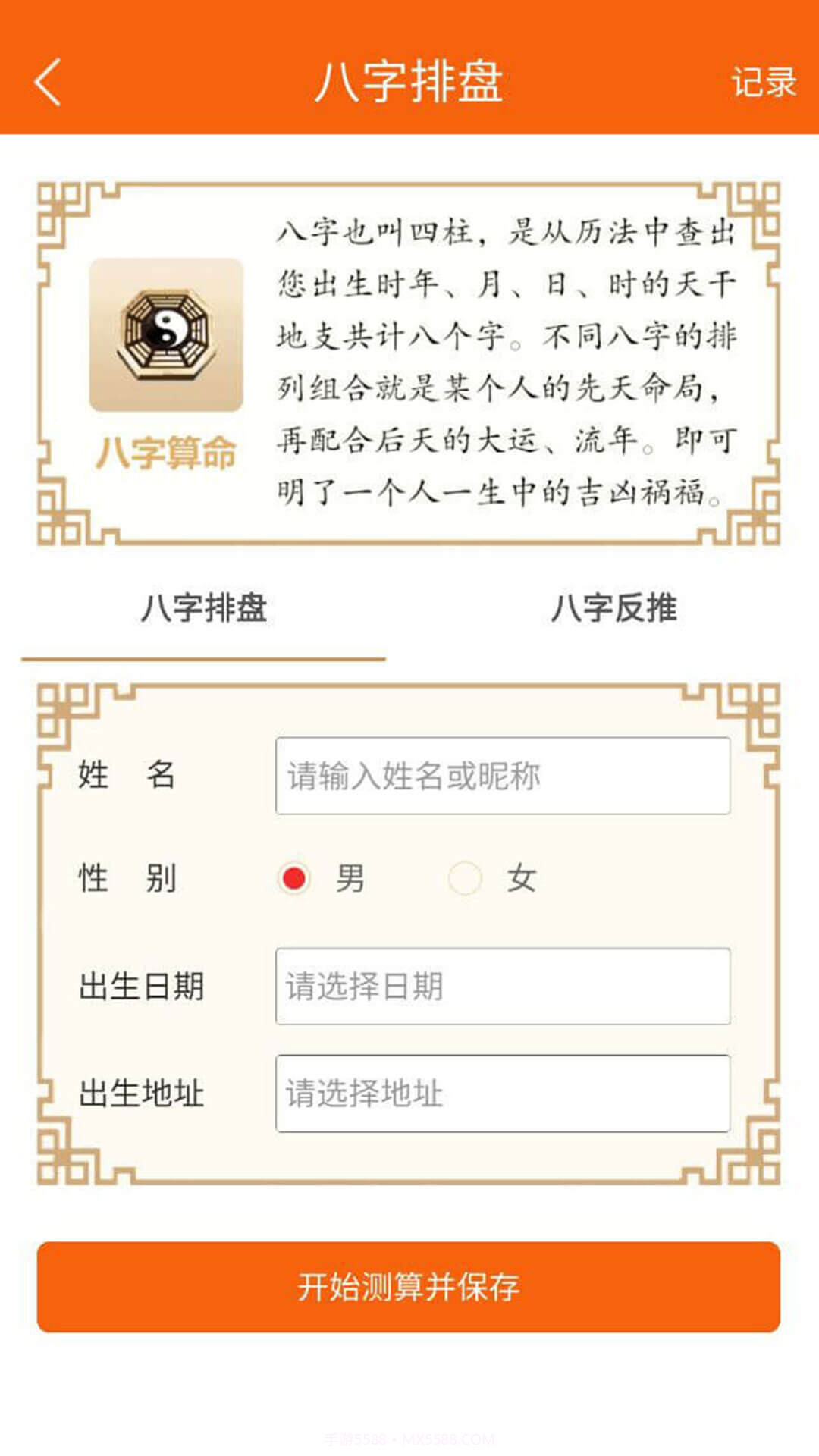 八字万年历app截图2