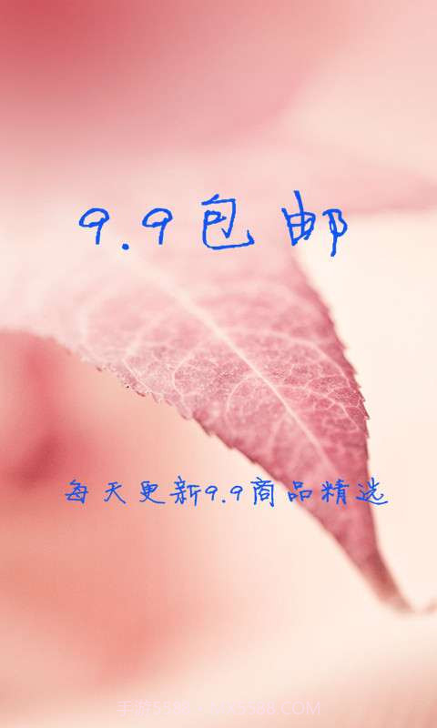 9.9包邮截图1 9.9包邮截图1