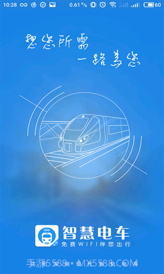 智慧电车app截图1