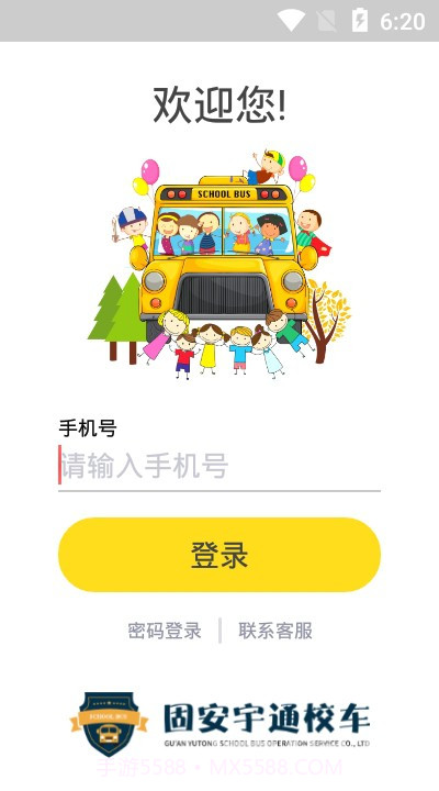 固安校车通(校车路线助手)V1.0.1 安卓最新版截图1 固安校车通(校车路线助手)V1.0.1 安卓最新版截图1