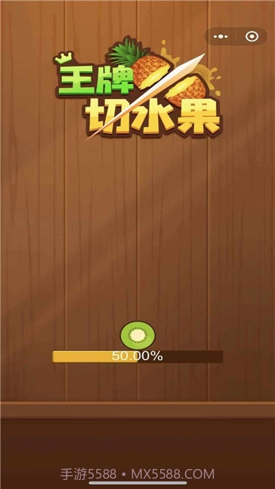 王牌切水果赚钱版截图2