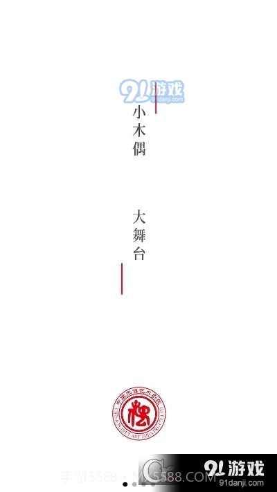 中国木偶艺术剧院截图1