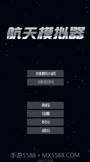 航天模拟器3.0截图5 航天模拟器3.0截图5