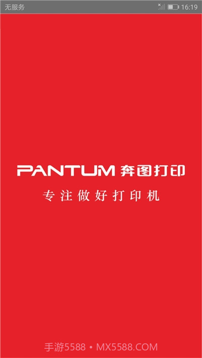 奔图打印机(PANTUM)截图1