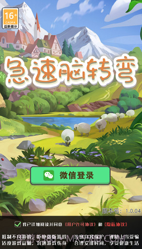 急速脑转弯截图1