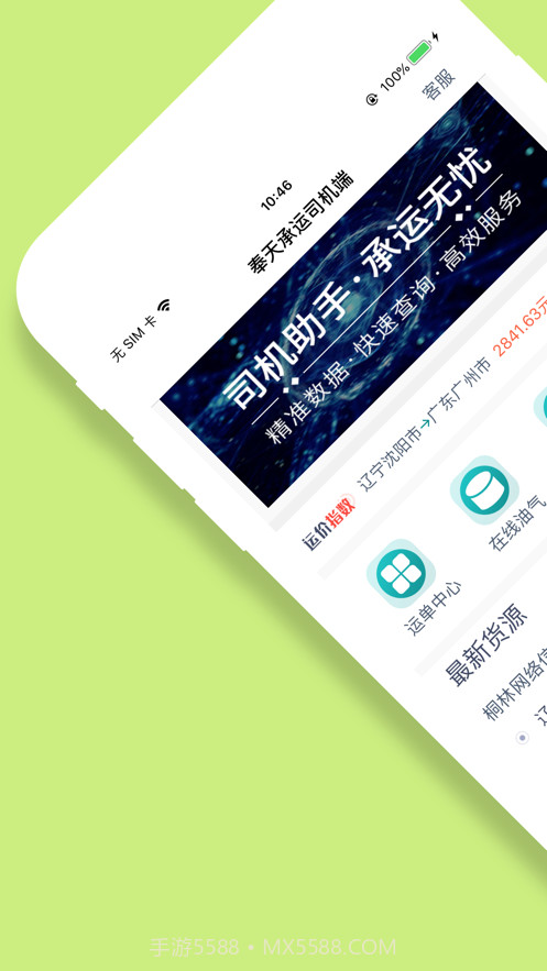 奉天承运司机端截图1 奉天承运司机端截图1