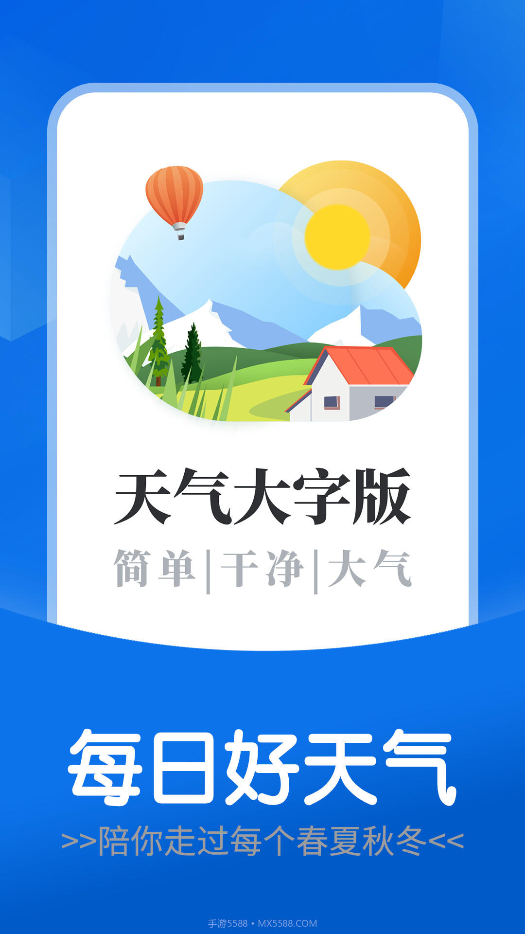 每日好天气截图1 每日好天气截图1