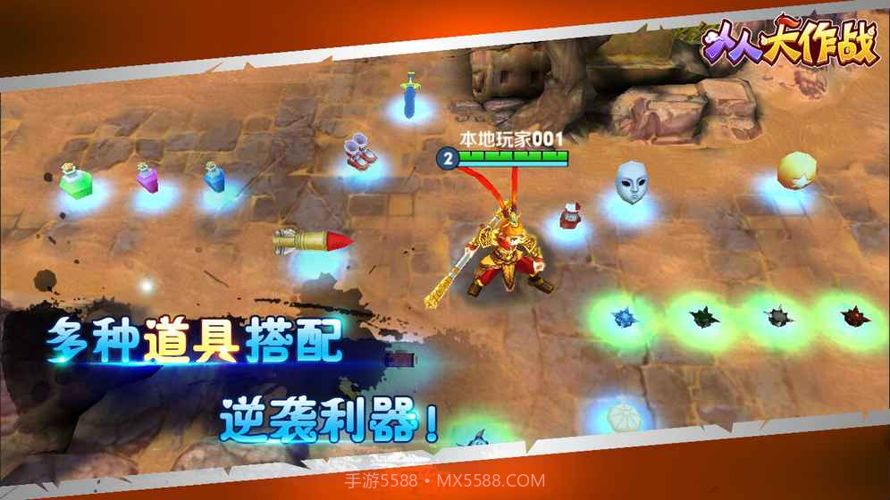 人人大作战截图4