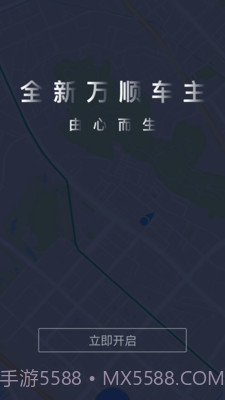 万顺车主APP截图5 万顺车主APP截图5