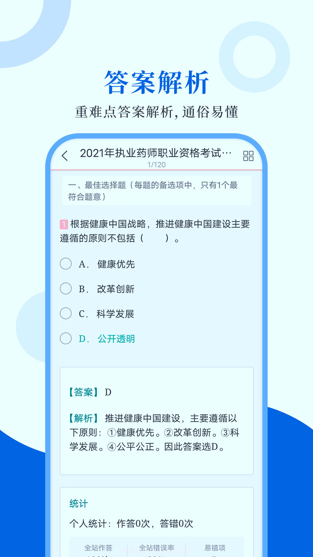 执业药师圣题库截图3