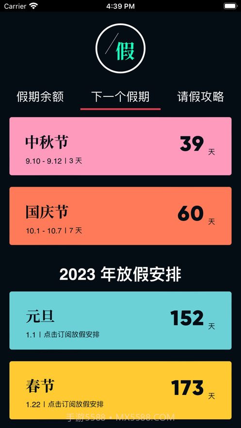 下一个假期截图2