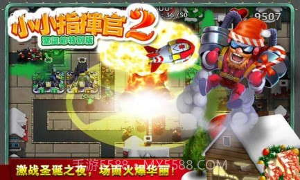 小小指挥官2圣诞节特别版截图2 小小指挥官2圣诞节特别版截图2