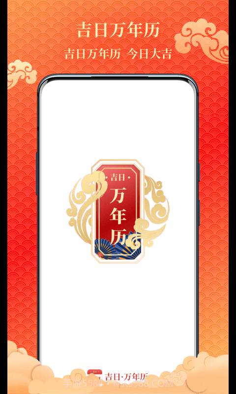 吉日万年历截图1 吉日万年历截图1