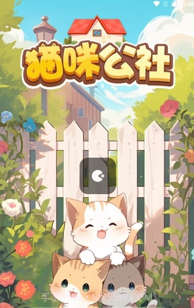 猫咪公社截图2 猫咪公社截图2