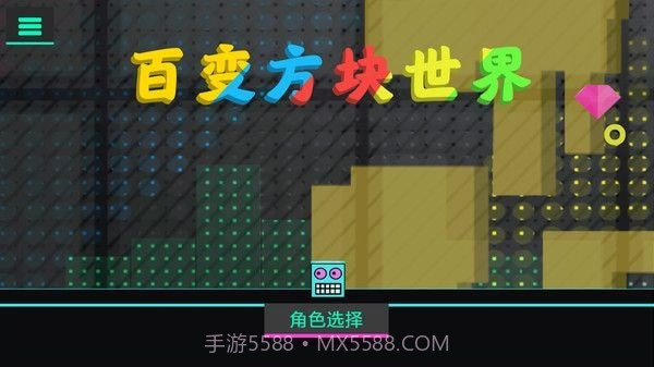 百变方块世界截图4