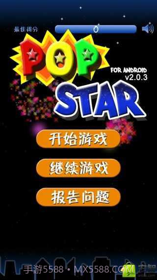 魔法消星星截图1