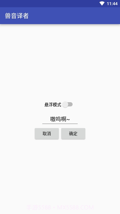 兽音译者(文本加密)截图3 兽音译者(文本加密)截图3