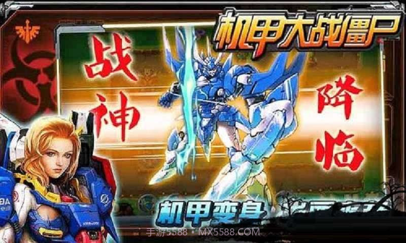 机甲大战僵尸截图1