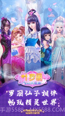 叶罗丽奇幻大冒险截图1