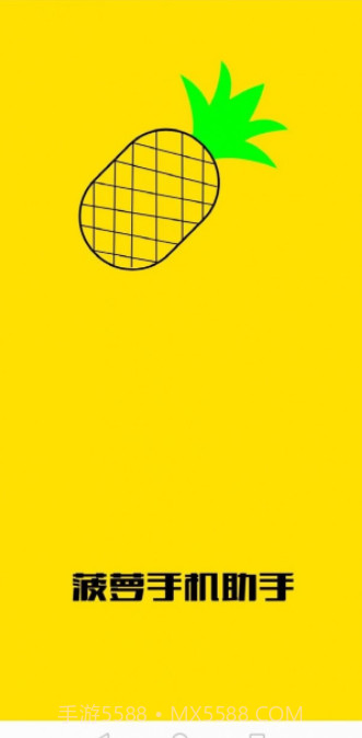 菠萝手机助手截图1