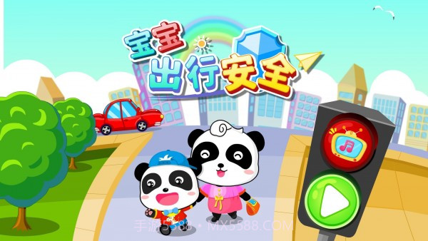 宝宝安全出行截图5 宝宝安全出行截图5