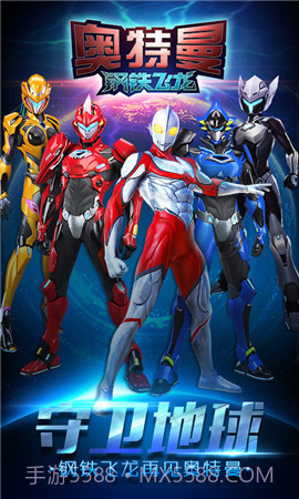 奥特曼钢铁飞龙截图2