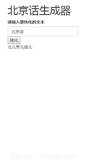 北京话生成器截图2 北京话生成器截图2