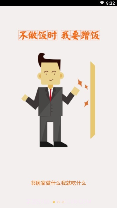 蹭饭网截图3 蹭饭网截图3