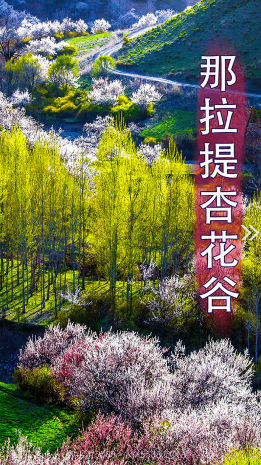 新源好地方截图2 新源好地方截图2