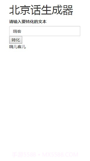 北京话生成器截图1 北京话生成器截图1