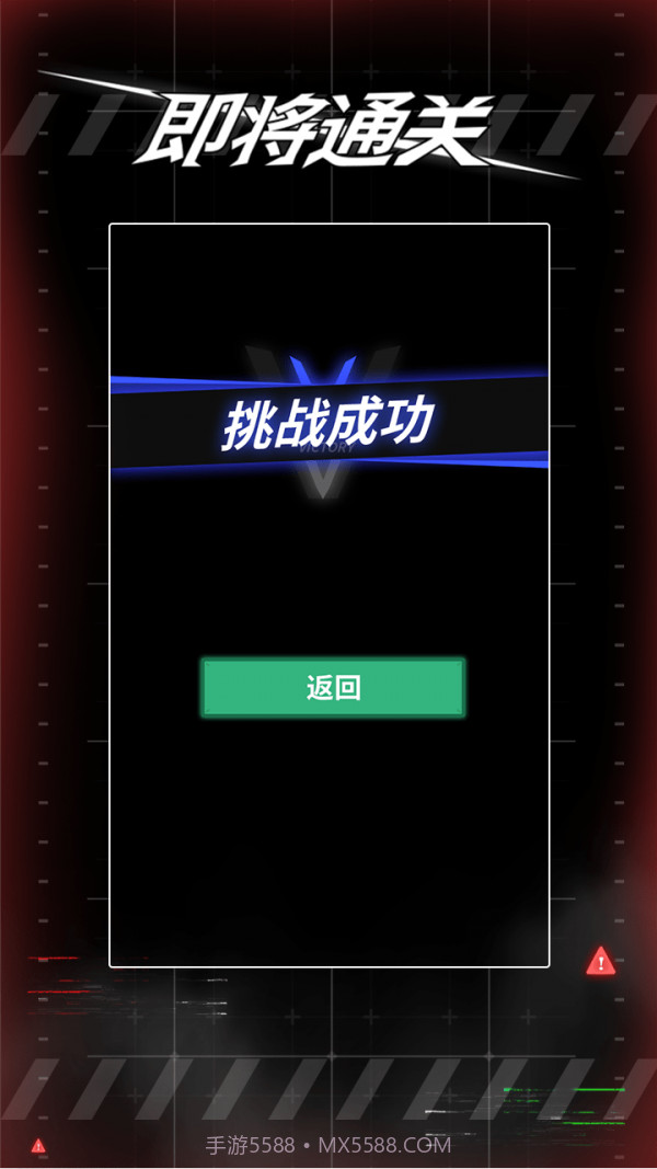 即将通关免广告版截图1 即将通关免广告版截图1