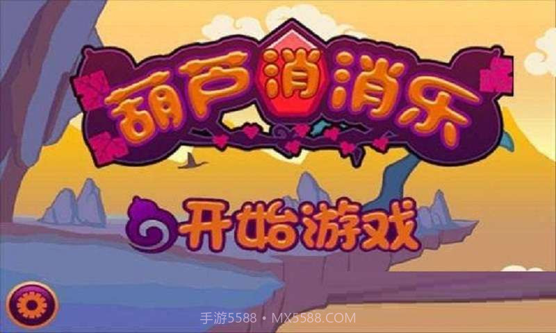 葫芦消消乐截图1