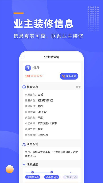 装修拓客宝截图4 装修拓客宝截图4