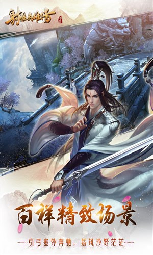 射雕英雄传手游截图3 射雕英雄传手游截图3