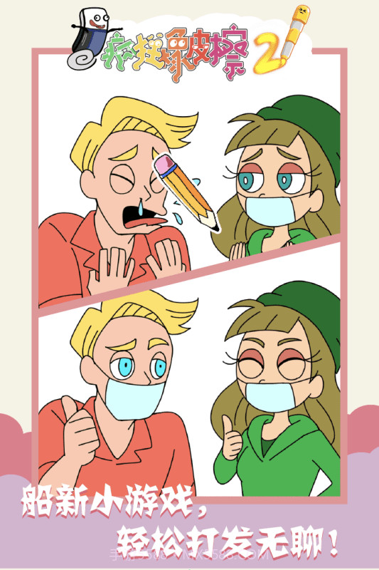 疯狂橡皮擦2截图4 疯狂橡皮擦2截图4