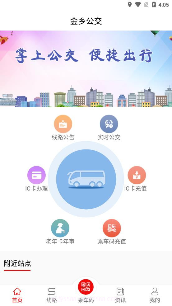 金乡公交截图3 金乡公交截图3