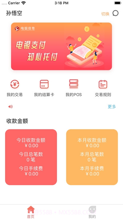 电银通商户版截图2 电银通商户版截图2