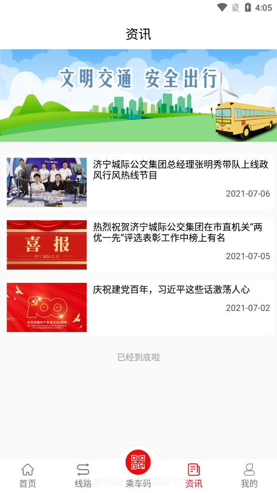 金乡公交截图4 金乡公交截图4
