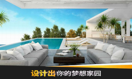 家居设计梦想截图1