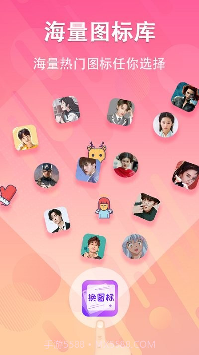 一键快捷换图标截图1