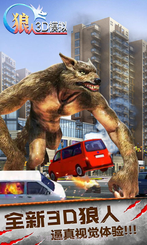 狼人3D模拟截图1