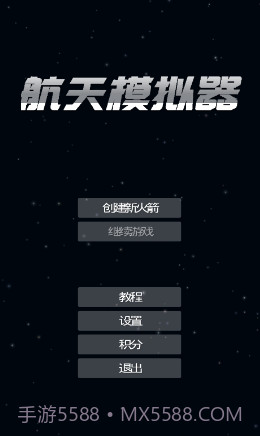 航天器模拟器截图2