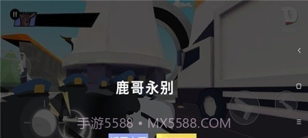 非常疯狂的鹿截图2