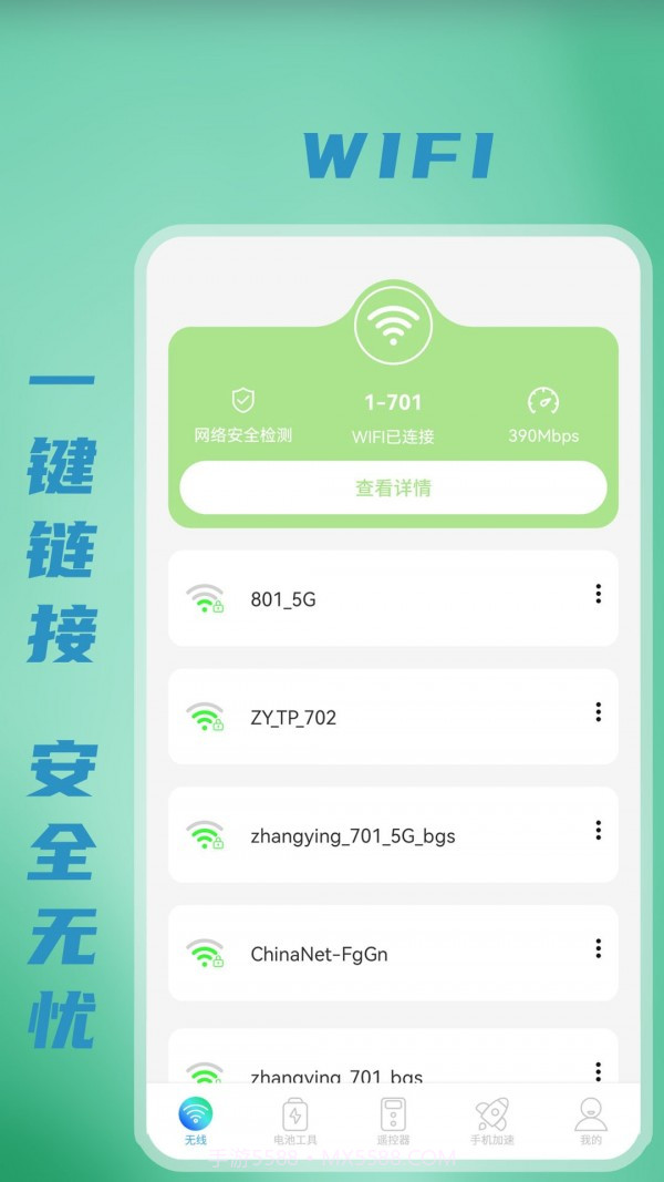 无线WiFi密码截图1