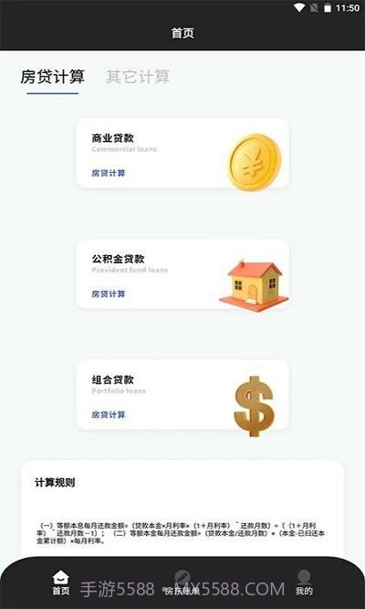 优米房贷换算器截图2