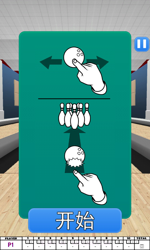 保龄球3D截图3
