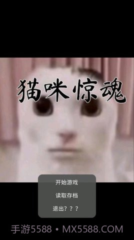 猫猫惊魂截图3 猫猫惊魂截图3